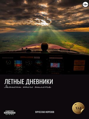 cover image of Летные дневники. Записки юного пилота